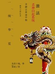 激活杀神白起系统,一统华夏