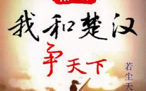 樊哙,刘季小说全文免费阅读，《秦末：我和楚汉争天下》最新章节