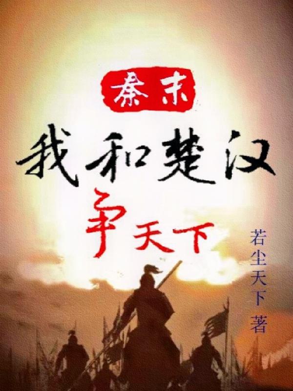 秦末:我和楚汉争天下
