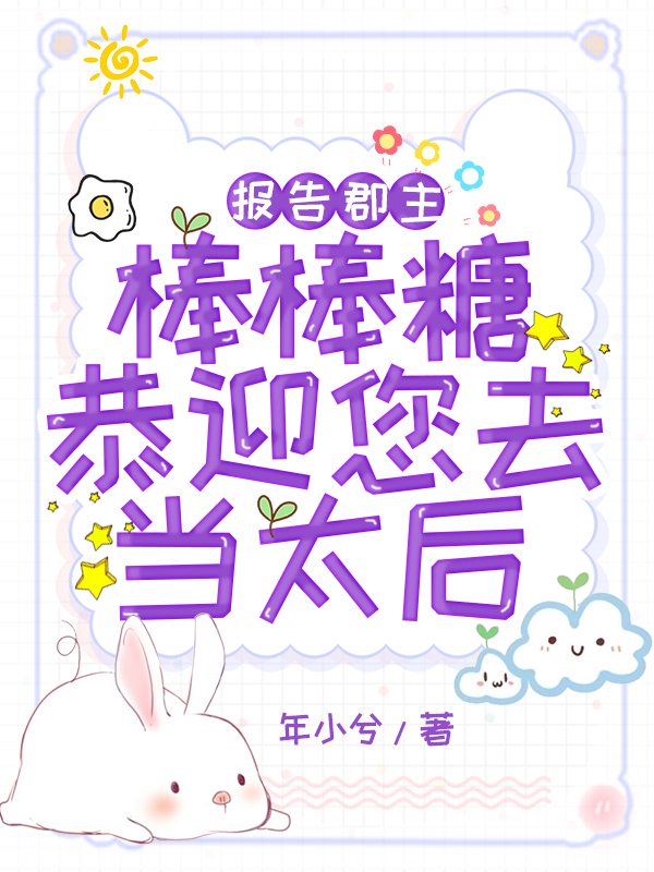 报告郡主,棒棒糖恭迎您去当太后