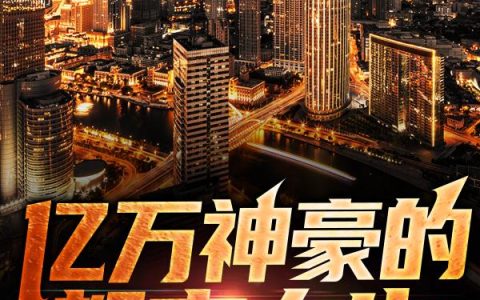 《亿万神豪的都市人生》小说最新章节，宋小纯,海都全文免费在线阅读