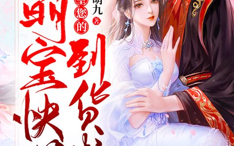 楚月遥,楚月小说《滴！父皇您的萌宝快递到货啦》全文免费阅读