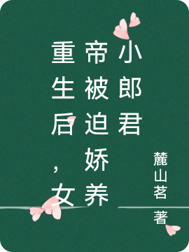 重生后，女帝被迫娇养小郎君