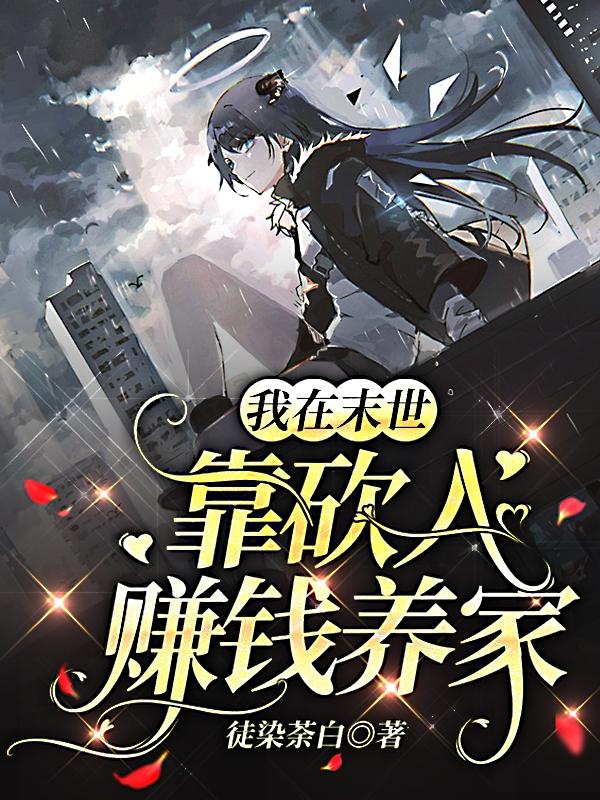 我在末世靠砍人赚钱养家