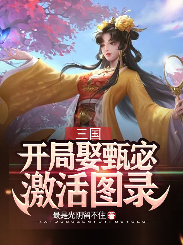 三国：开局娶甄宓激活图录