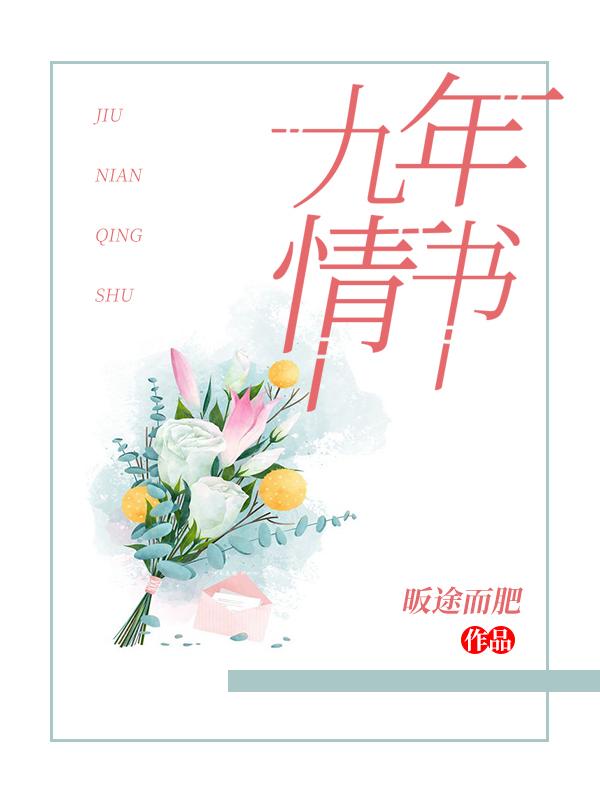 九年情书