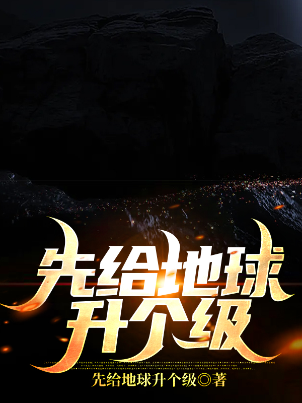 先给地球升个级