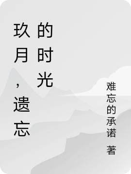 玖月，遗忘的时光