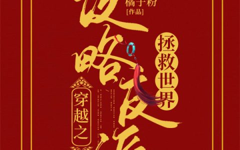 容颐,容卉小说《穿越之攻略反派拯救世界》全文免费阅读