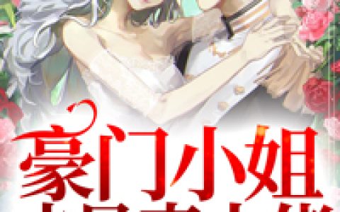 (邵莫离叶安傅云深)叶安傅云深抖音小说-豪门小姐才是真大佬免费阅读
