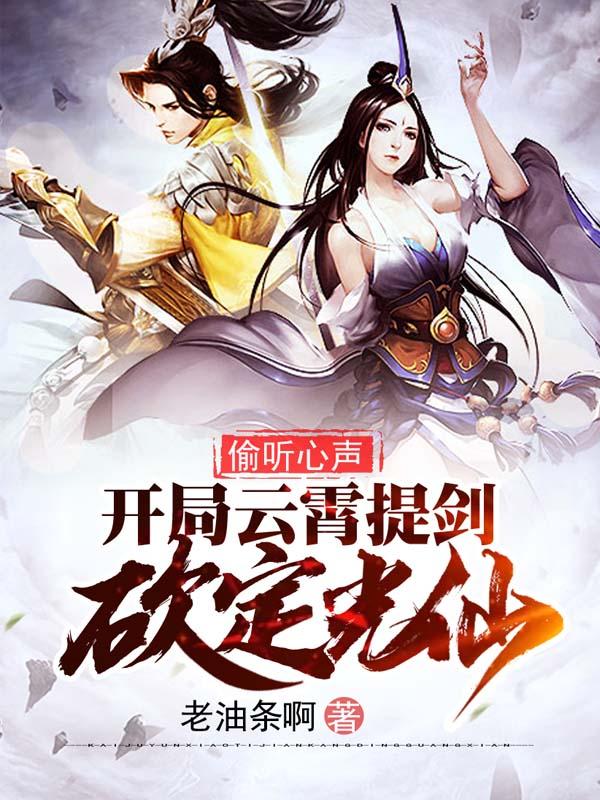偷听心声,开局云霄提剑砍定光仙
