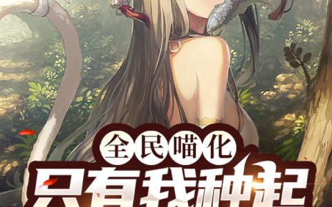 《全民喵化：只有我种起了猫薄荷》小说最新章节，莫洛,路比全文免费在线阅读