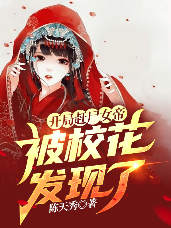 开局赶尸女帝,被校花发现了