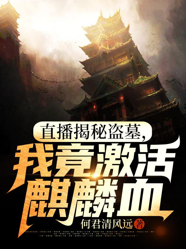 直播揭秘盗墓,我竟激活麒麟血