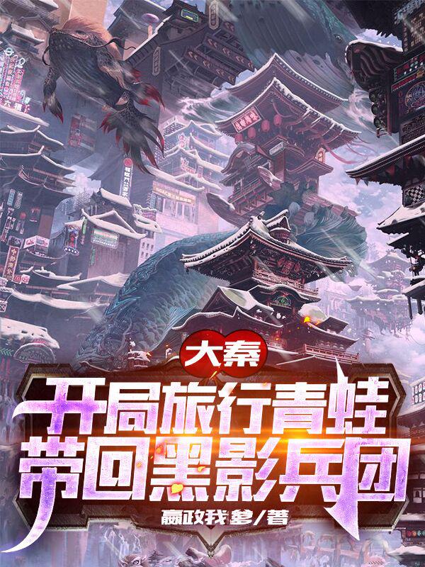 大秦:开局旅行青蛙带回黑影兵团