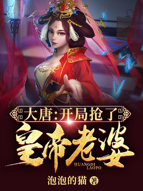 大唐:开局抢了皇帝老婆