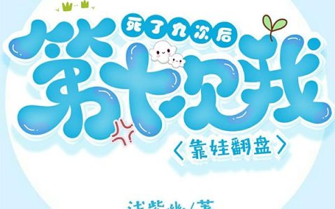 小说《死了九次后，第十次我靠娃翻盘》在线全文免费阅读