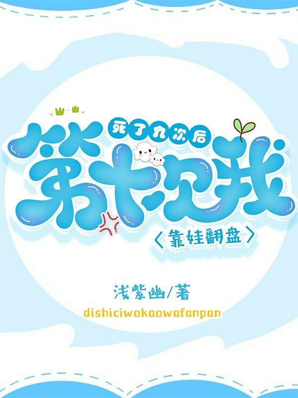 死了九次后,第十次我靠娃翻盘