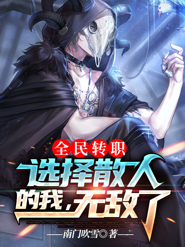 全民转职:选择散人的我,无敌了