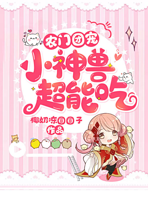 农门团宠:小神兽,超能吃!