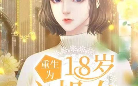 张珺瑶,瑶瑶小说全文免费阅读，《重生为18岁心机女》最新章节