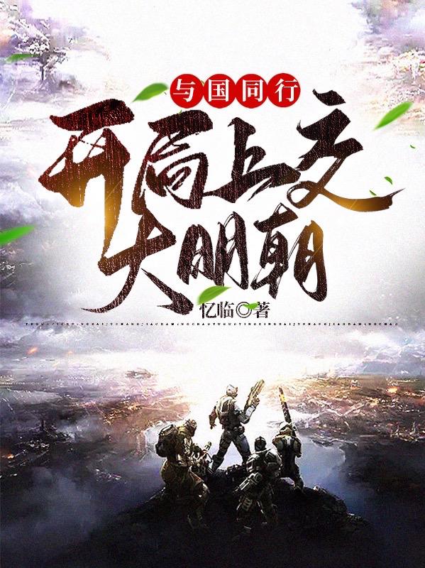 与国同行:开局上交大明朝