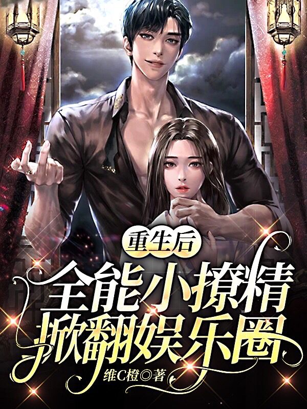 重生后,全能小撩精掀翻娱乐圈