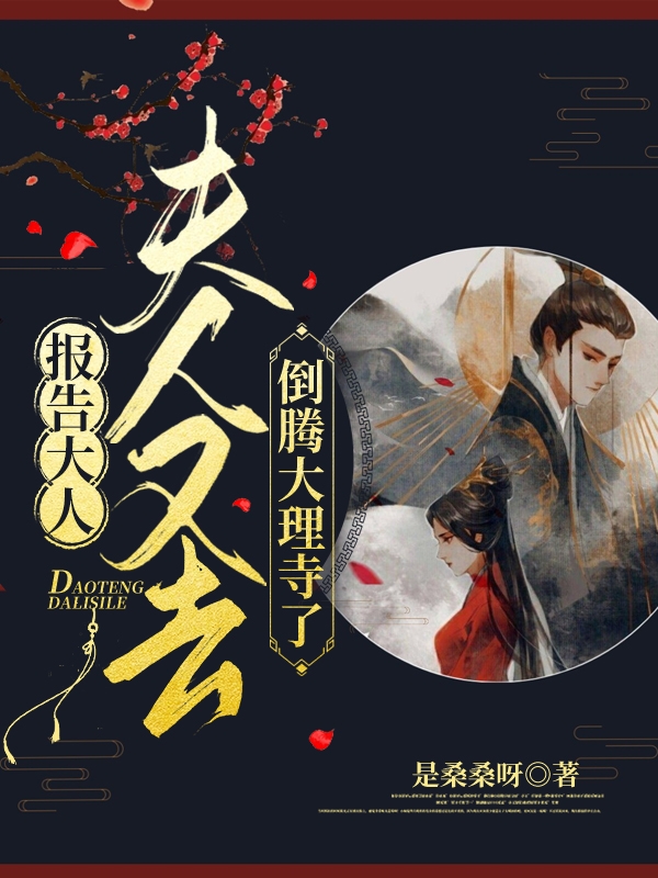 报告大人,夫人又去倒腾大理寺了