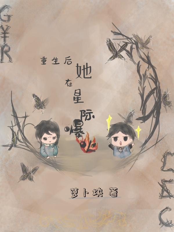 重生后,她在星际爆火