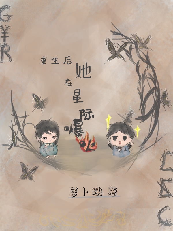 重生后,她在星际爆火