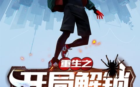重生之开局解锁蜘蛛侠陈铭,马小璨，重生之开局解锁蜘蛛侠小说免费阅读