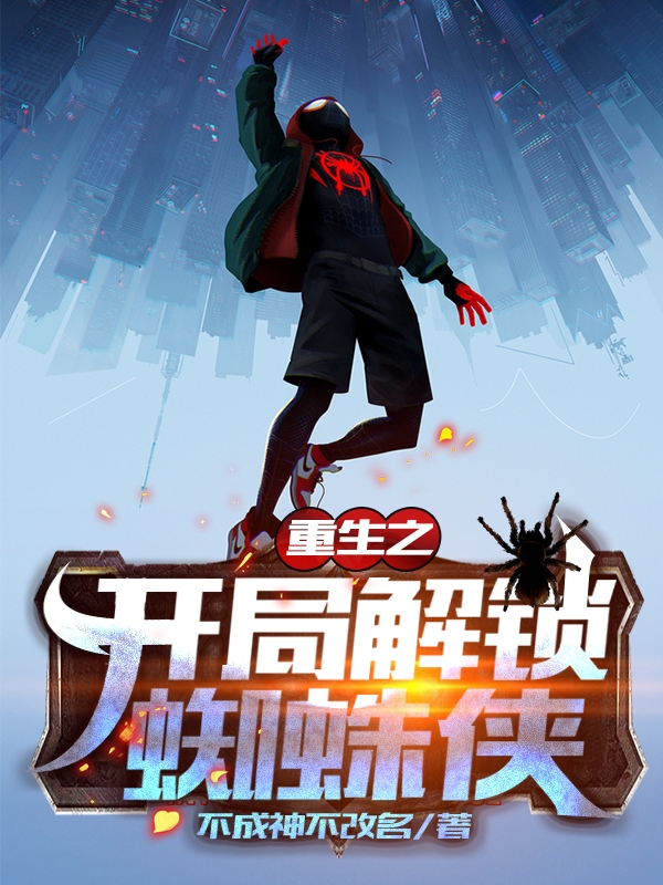 重生之开局解锁蜘蛛侠