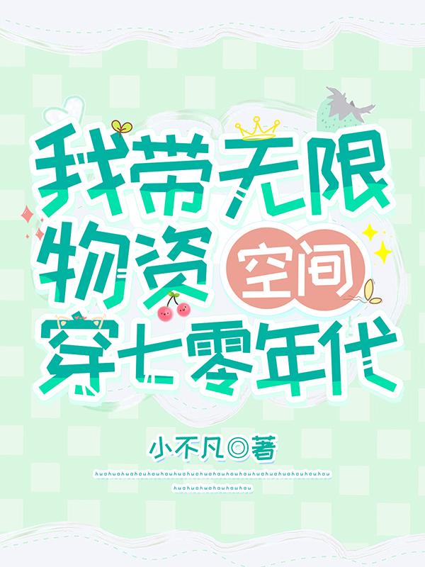 我带无限物资空间穿七零年代
