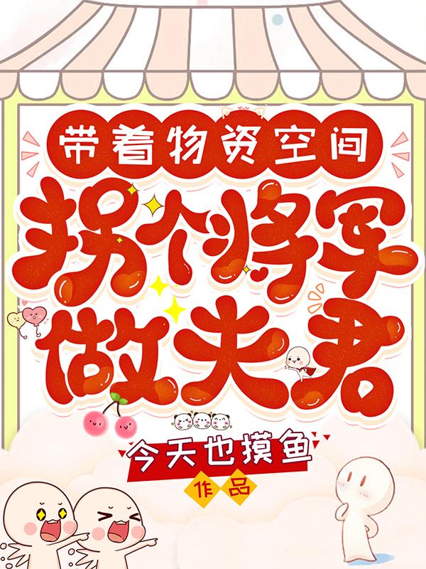 带着物资空间:拐个将军做夫君
