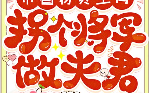 温格,牛牛小说全文免费阅读，《带着物资空间：拐个将军做夫君》最新章节