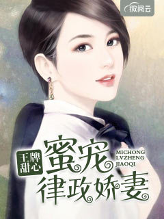 王牌甜心:蜜宠律政娇妻