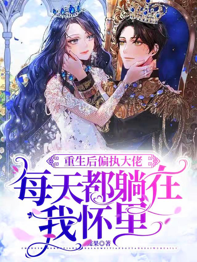 重生后偏执大佬每天都躺在我怀里
