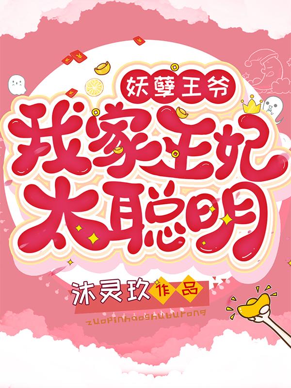 妖孽王爷：我家王妃太聪明