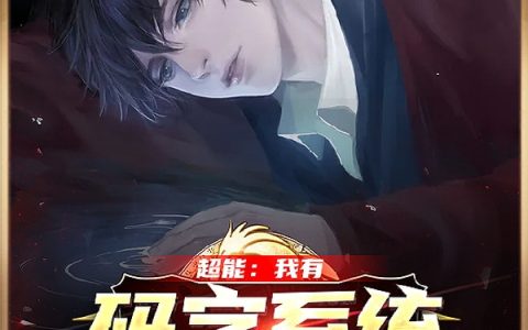 小说墨夜语,房东阿姨《超能：我有码字系统》在线全文免费阅读