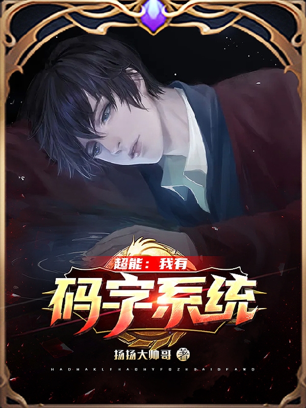 超能:我有码字系统