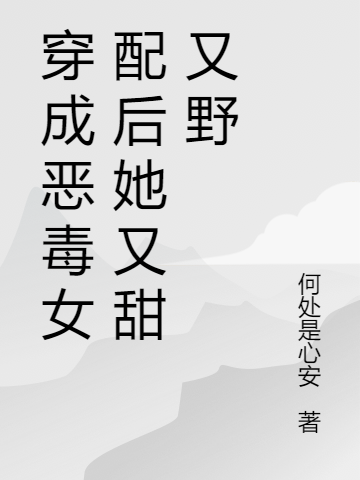 穿书!恶毒女配她又甜又野