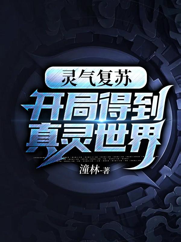 灵气复苏:开局得到真灵世界