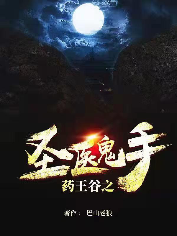 圣医鬼手