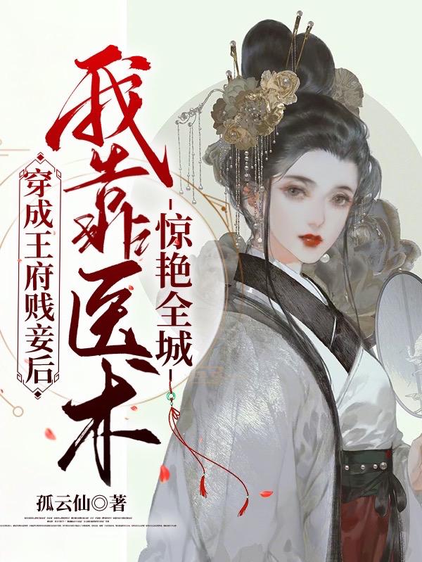 穿成王府贱妾后我靠医术惊艳全城