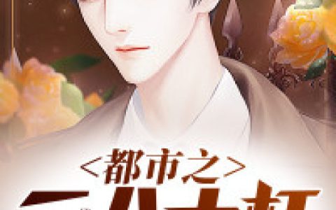 小说《都市之二八大杠》陈南,黄玉婷完整版免费阅读