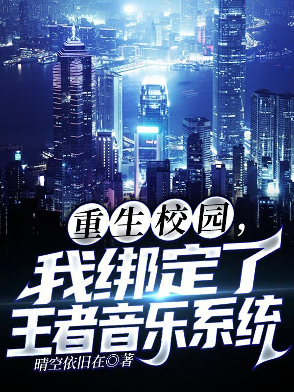 重生校园,我绑定了王者音乐系统