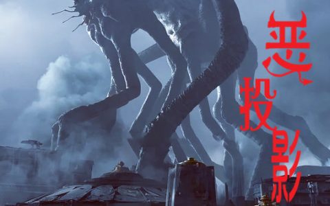 小说《邪恶投影》在线全文免费阅读