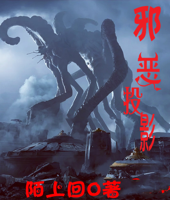 邪恶投影