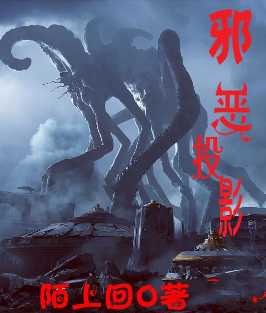 邪恶投影
