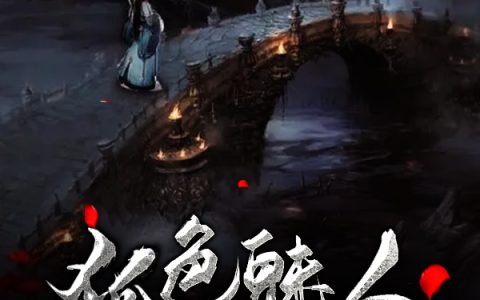 狐色魅人徐大伯,苏有才，狐色魅人小说免费阅读